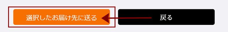 松風庵かねすえステップ6お届け先に送るボタン