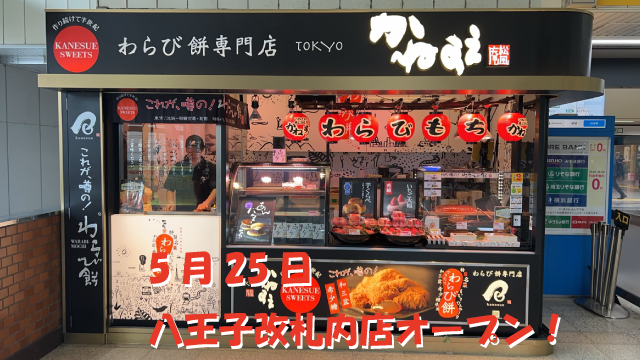 八王子店5/25オープン