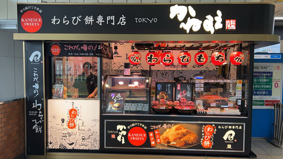 「和菓子」の　かねすえJR八王子駅改札内店