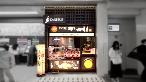 「特製名菓 わらび餅」「和菓子」の　かねすえJR町田駅店