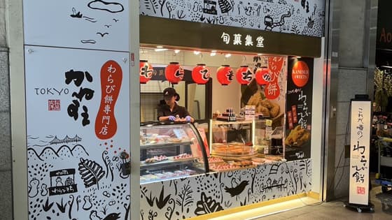 「特製名菓 わらび餅」「和菓子」の　FCかねすえ浅草伝法院通り店